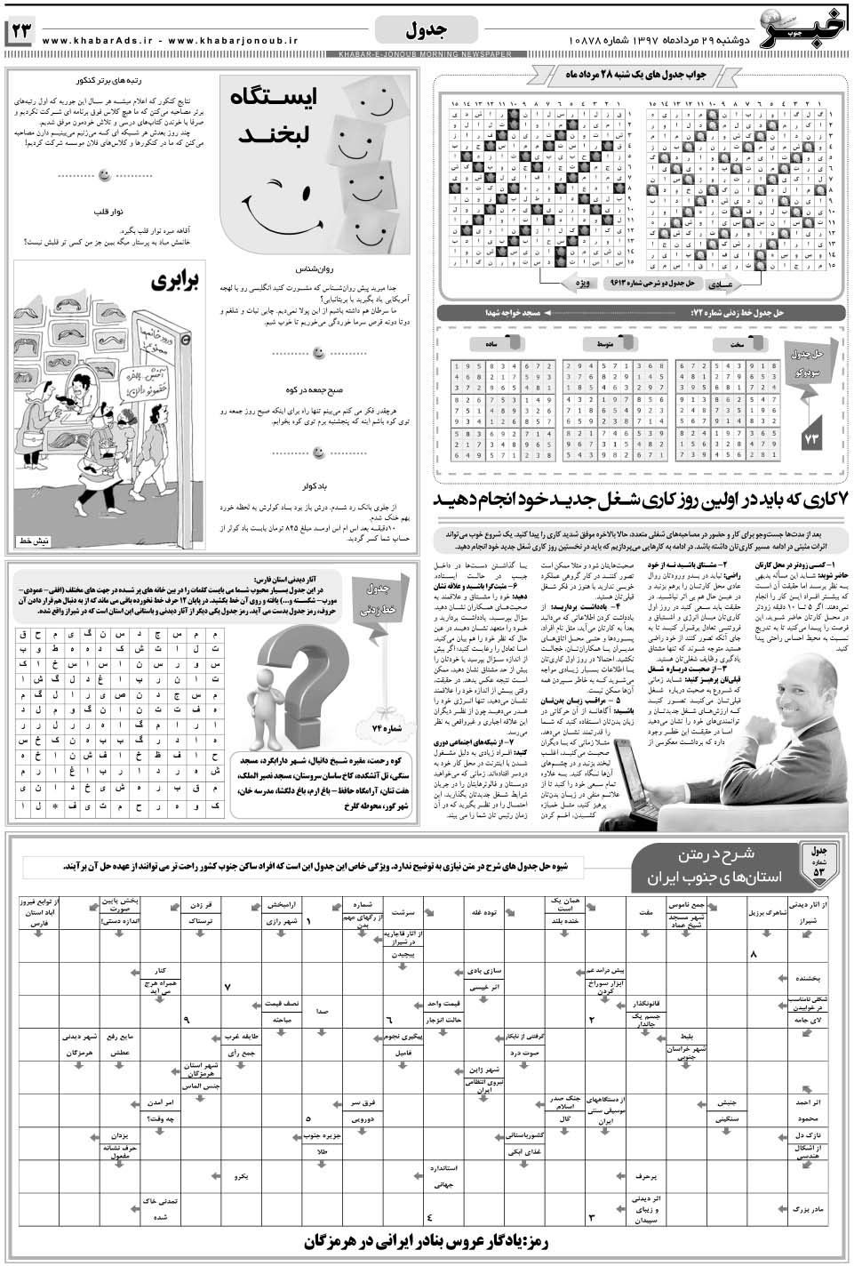 مشاهده صفحه ۲۳ روزنامه خبرجنوب تاریخ ۲۹  سال ۱۳۹۷