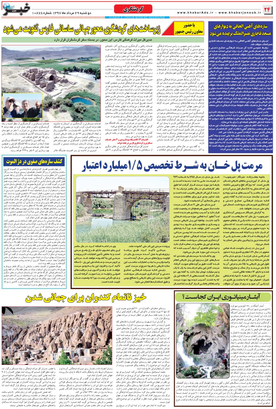 مشاهده صفحه ۲۴ روزنامه خبرجنوب تاریخ ۲۹  سال ۱۳۹۷