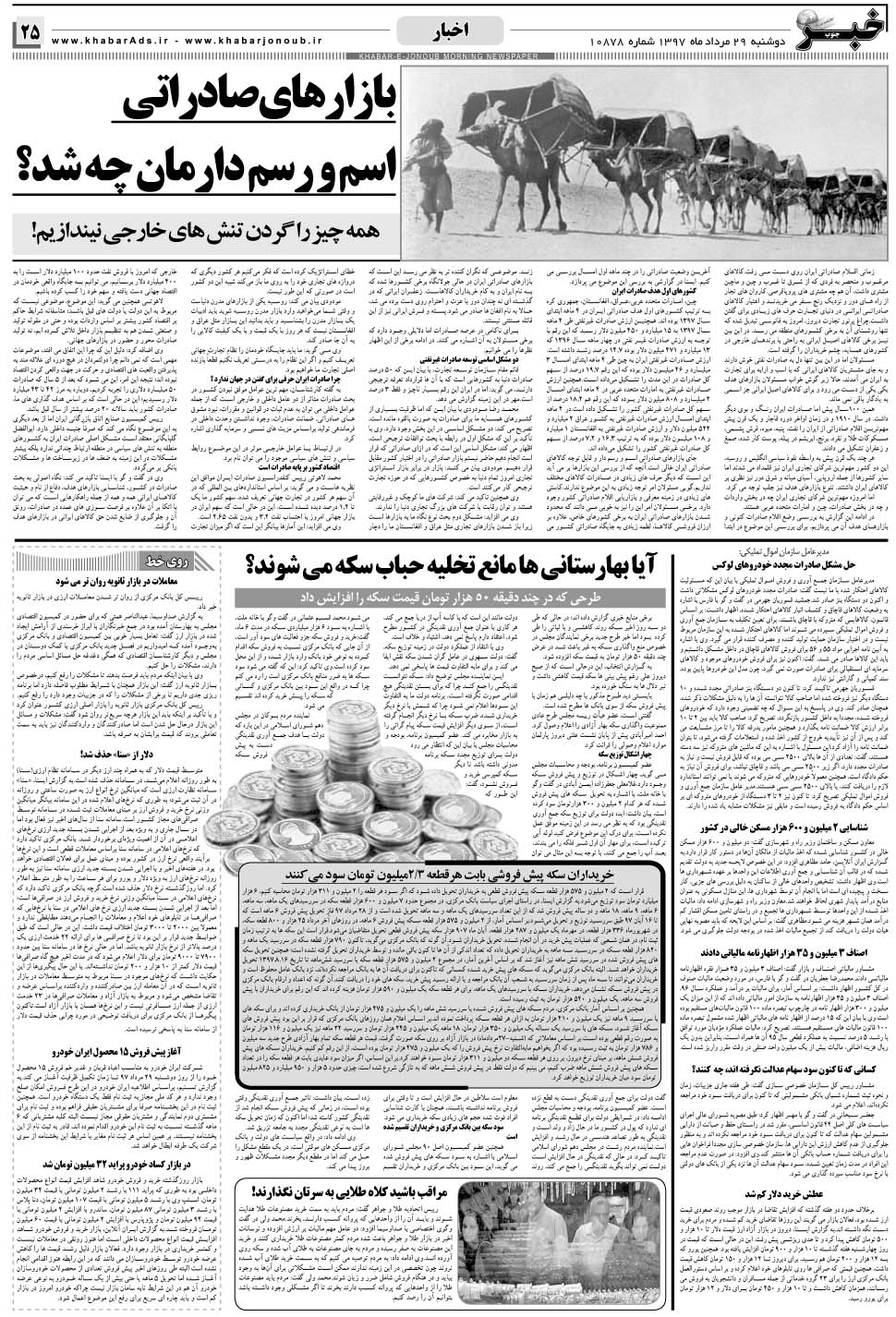مشاهده صفحه ۲۵ روزنامه خبرجنوب تاریخ ۲۹  سال ۱۳۹۷
