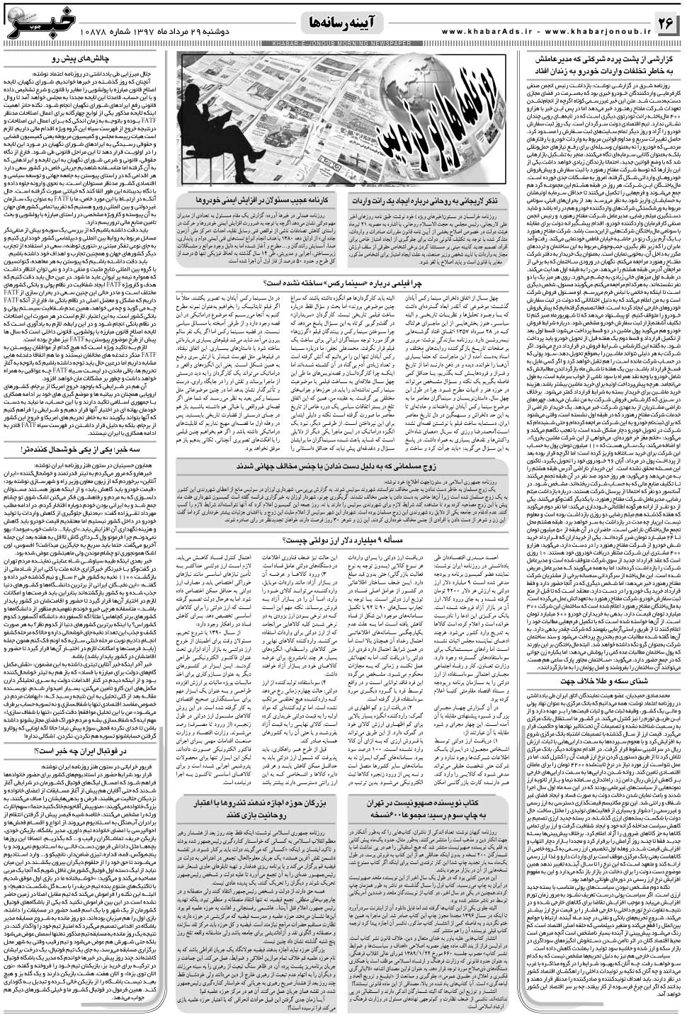 مشاهده صفحه ۲۶ روزنامه خبرجنوب تاریخ ۲۹  سال ۱۳۹۷