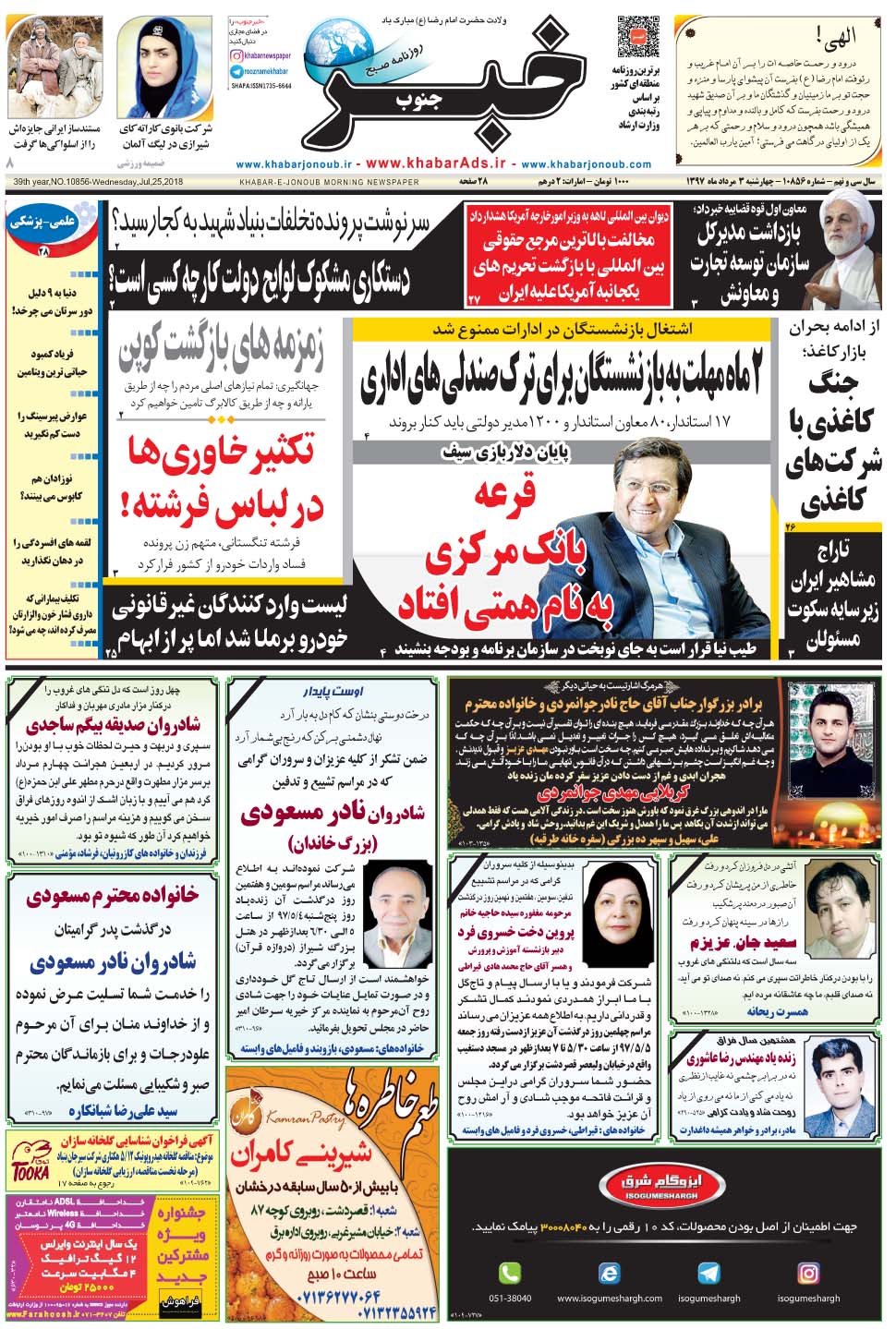 مشاهده صفحه ۱ روزنامه خبرجنوب تاریخ ۳  سال ۱۳۹۷