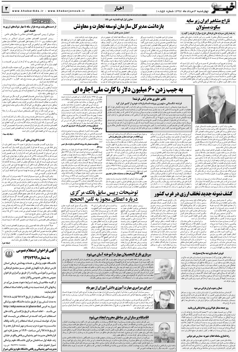 مشاهده صفحه ۳ روزنامه خبرجنوب تاریخ ۳  سال ۱۳۹۷