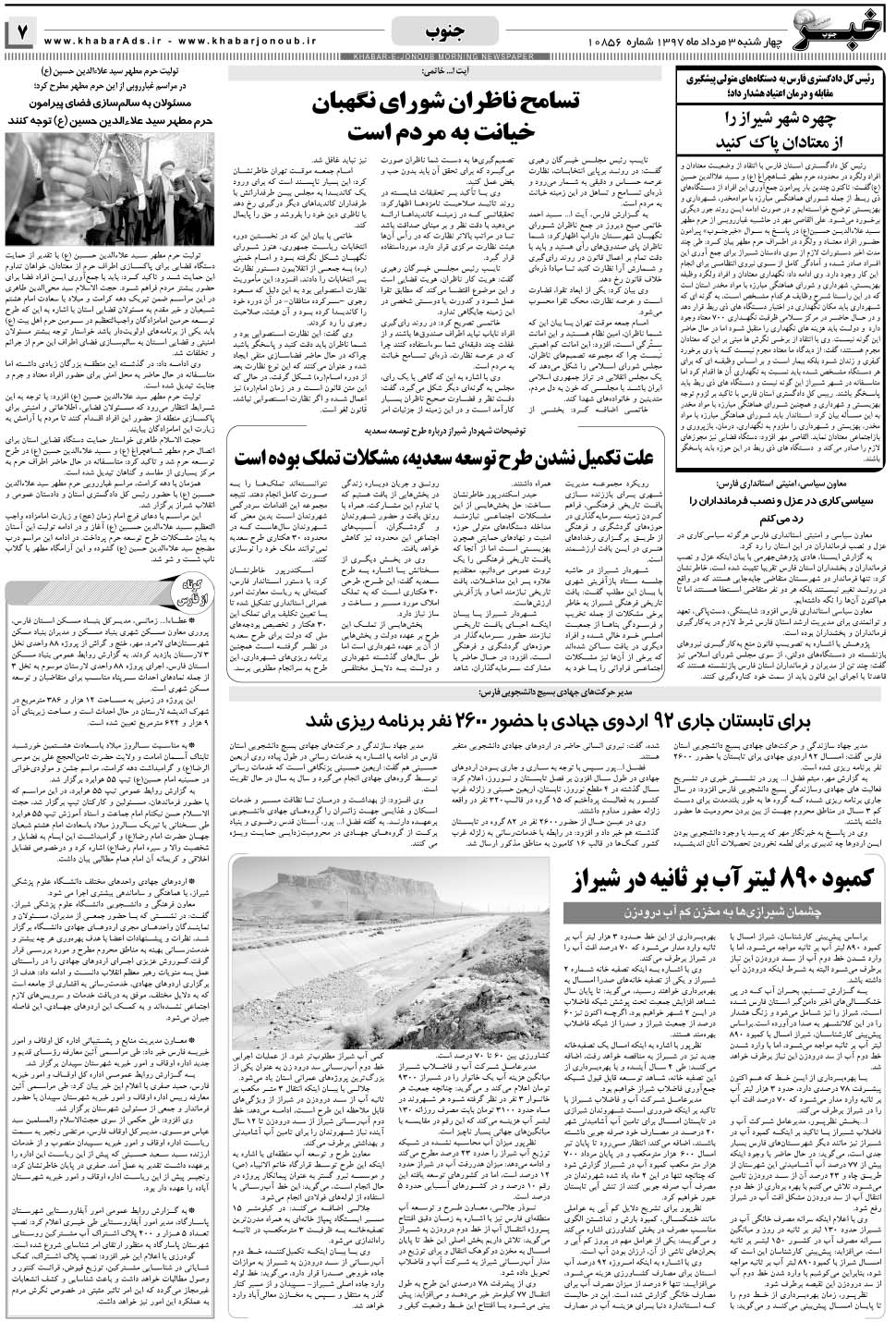 مشاهده صفحه ۷ روزنامه خبرجنوب تاریخ ۳  سال ۱۳۹۷