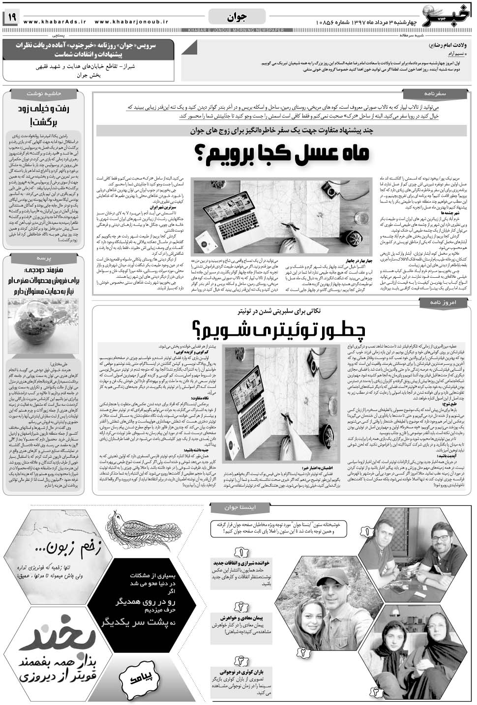 مشاهده صفحه ۱۹ روزنامه خبرجنوب تاریخ ۳  سال ۱۳۹۷