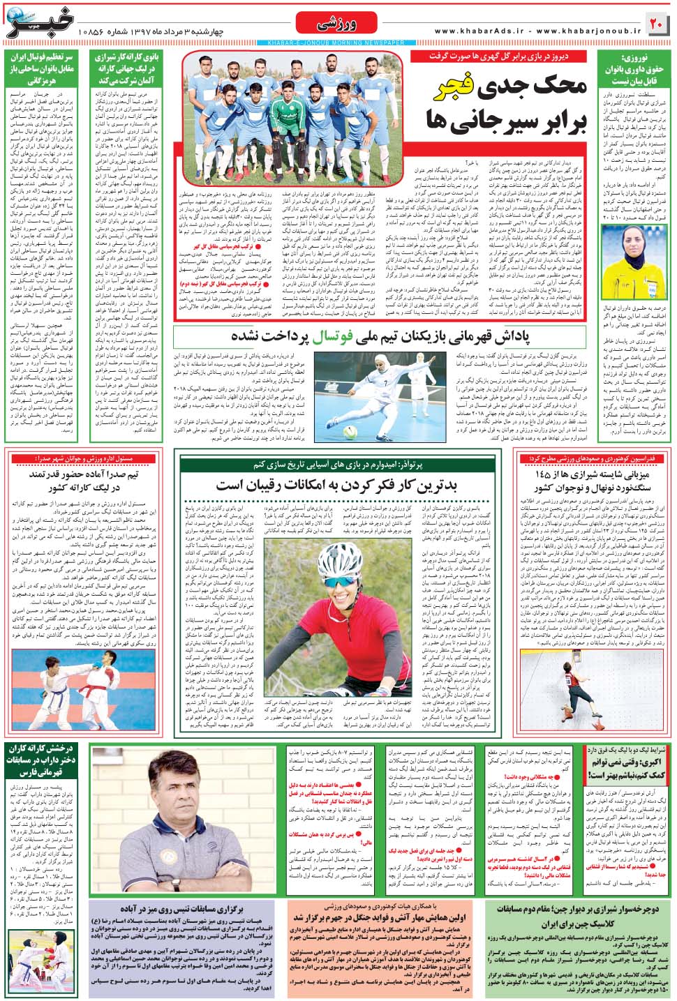 مشاهده صفحه ۲۰ روزنامه خبرجنوب تاریخ ۳  سال ۱۳۹۷