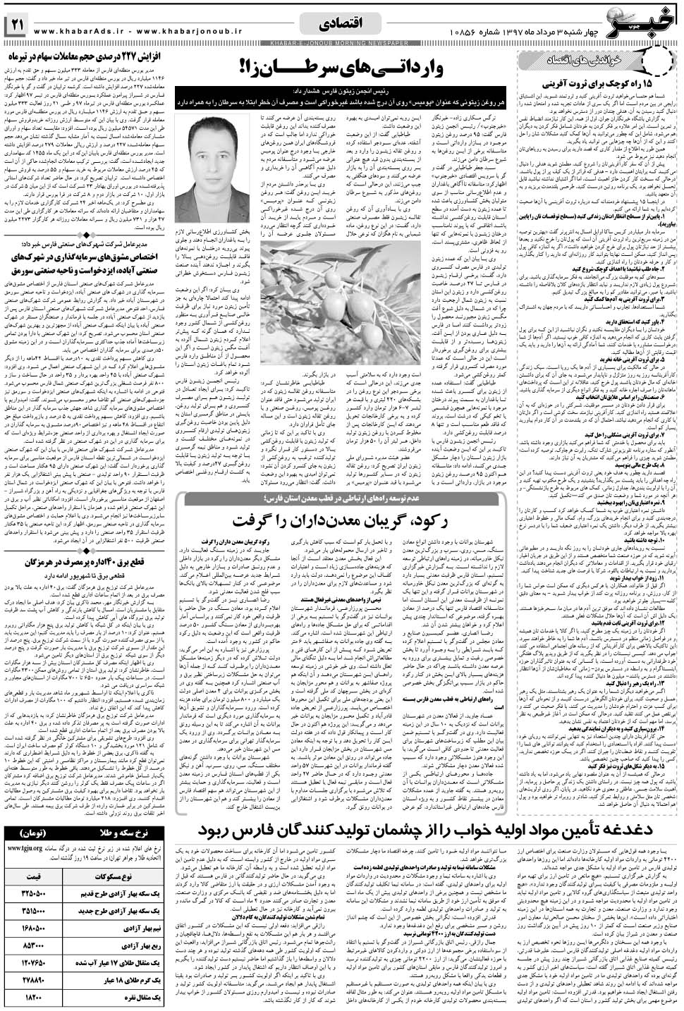 مشاهده صفحه ۲۱ روزنامه خبرجنوب تاریخ ۳  سال ۱۳۹۷