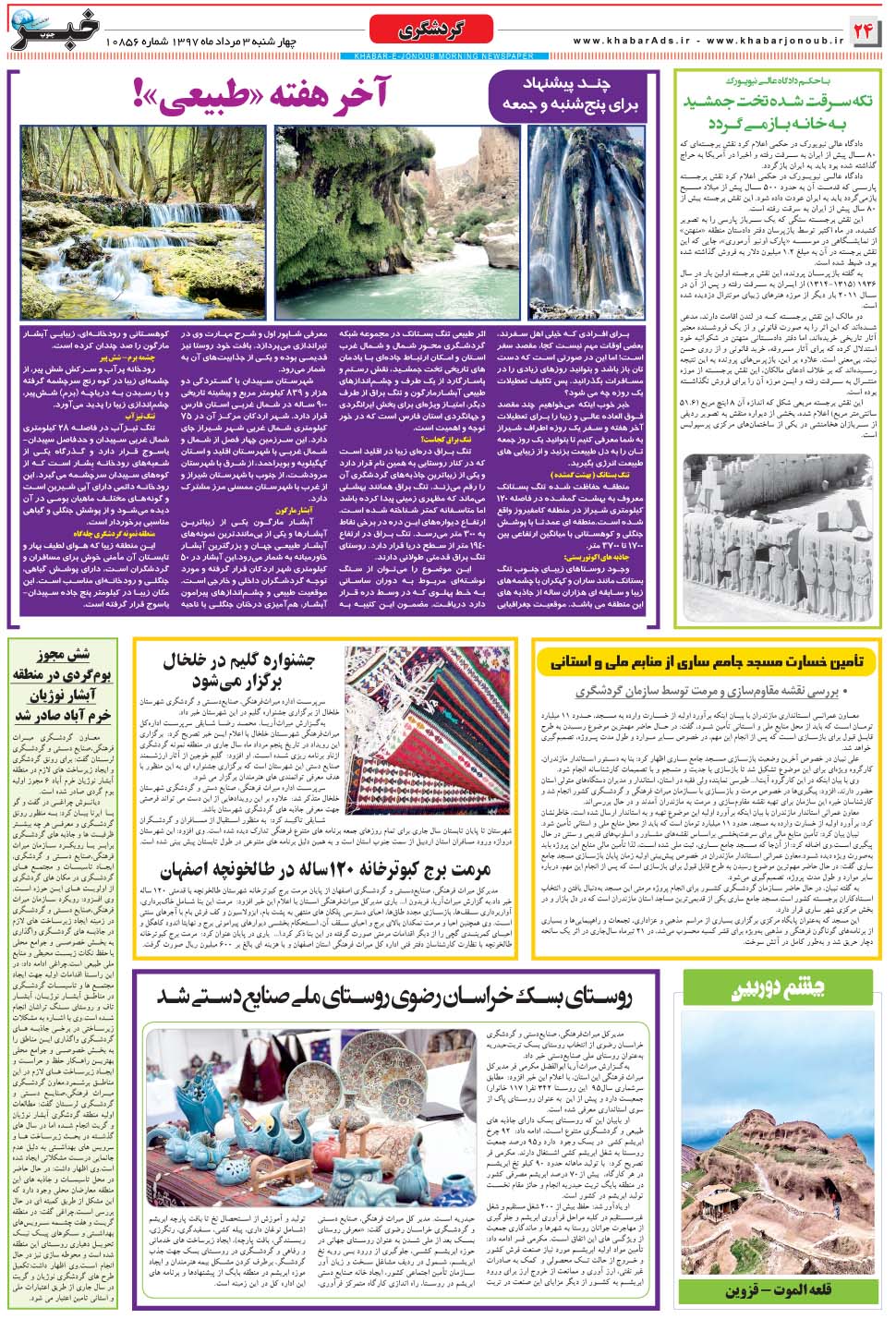 مشاهده صفحه ۲۴ روزنامه خبرجنوب تاریخ ۳  سال ۱۳۹۷