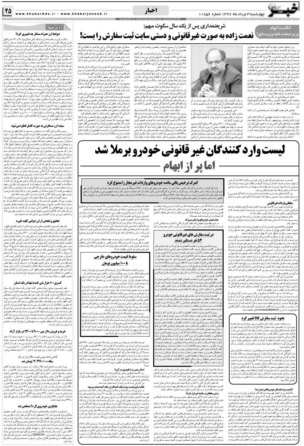 مشاهده صفحه ۲۵ روزنامه خبرجنوب تاریخ ۳  سال ۱۳۹۷