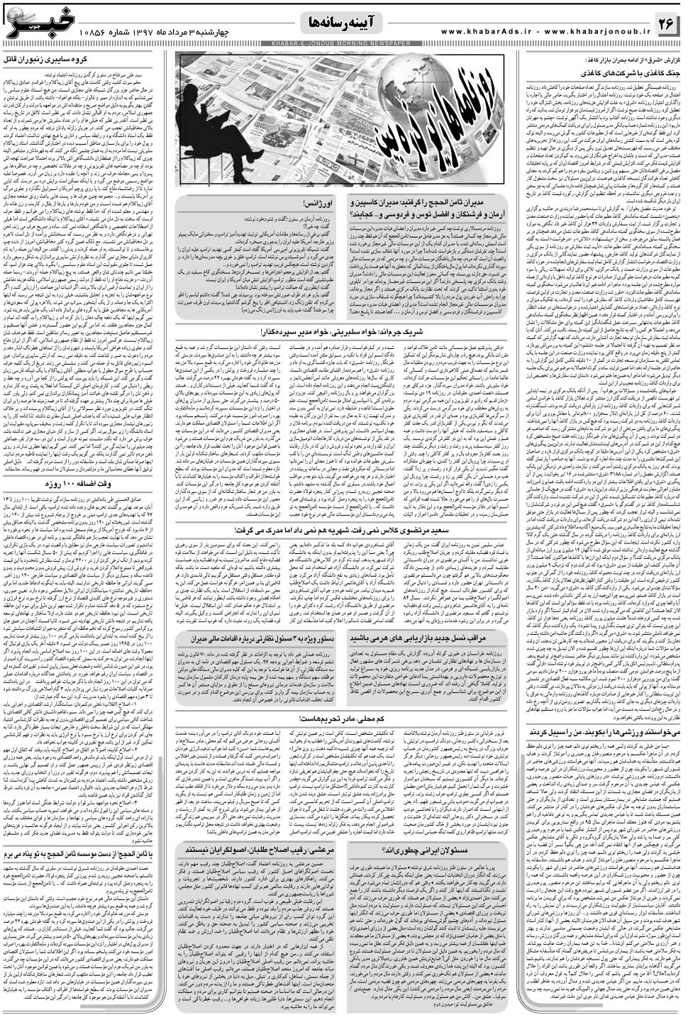 مشاهده صفحه ۲۶ روزنامه خبرجنوب تاریخ ۳  سال ۱۳۹۷