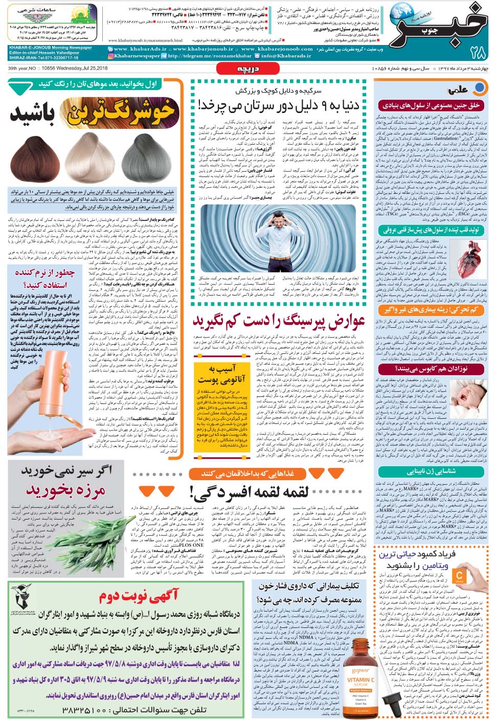 مشاهده صفحه ۲۸ روزنامه خبرجنوب تاریخ ۳  سال ۱۳۹۷