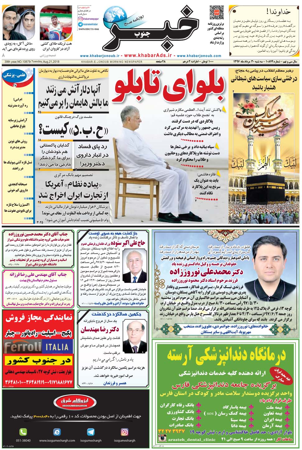 مشاهده صفحه ۱ روزنامه خبرجنوب تاریخ ۳۰  سال ۱۳۹۷