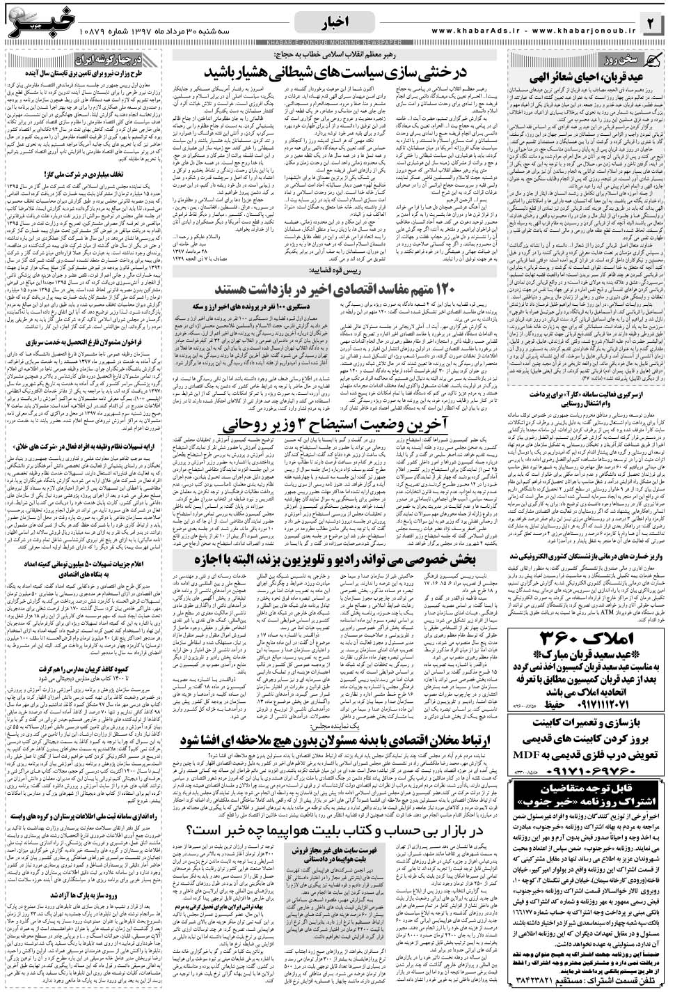 مشاهده صفحه ۲ روزنامه خبرجنوب تاریخ ۳۰  سال ۱۳۹۷