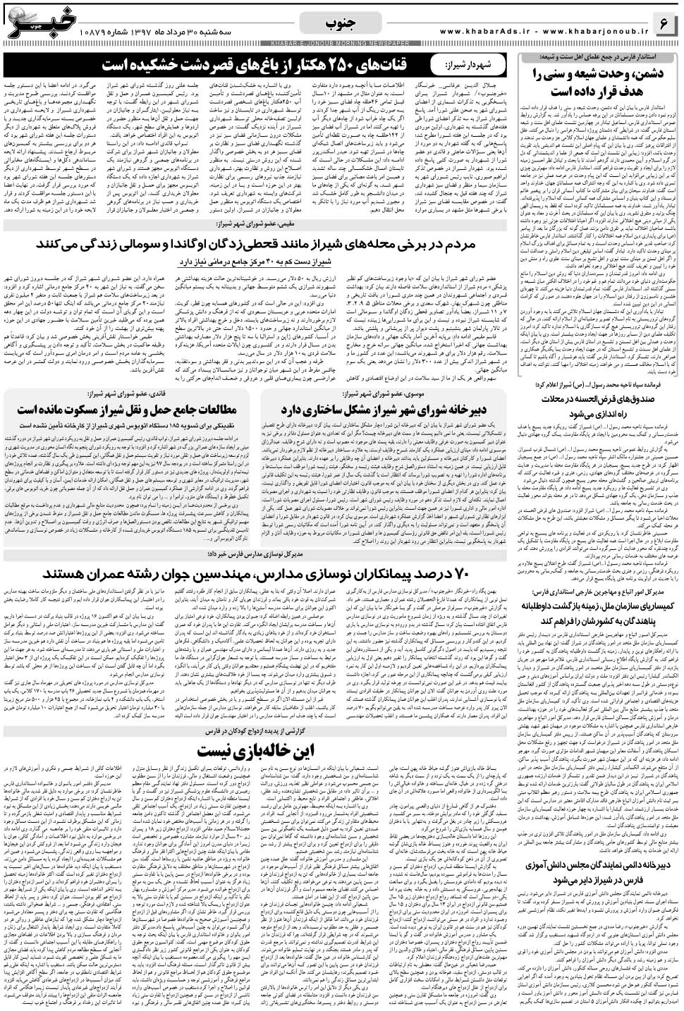 مشاهده صفحه ۶ روزنامه خبرجنوب تاریخ ۳۰  سال ۱۳۹۷