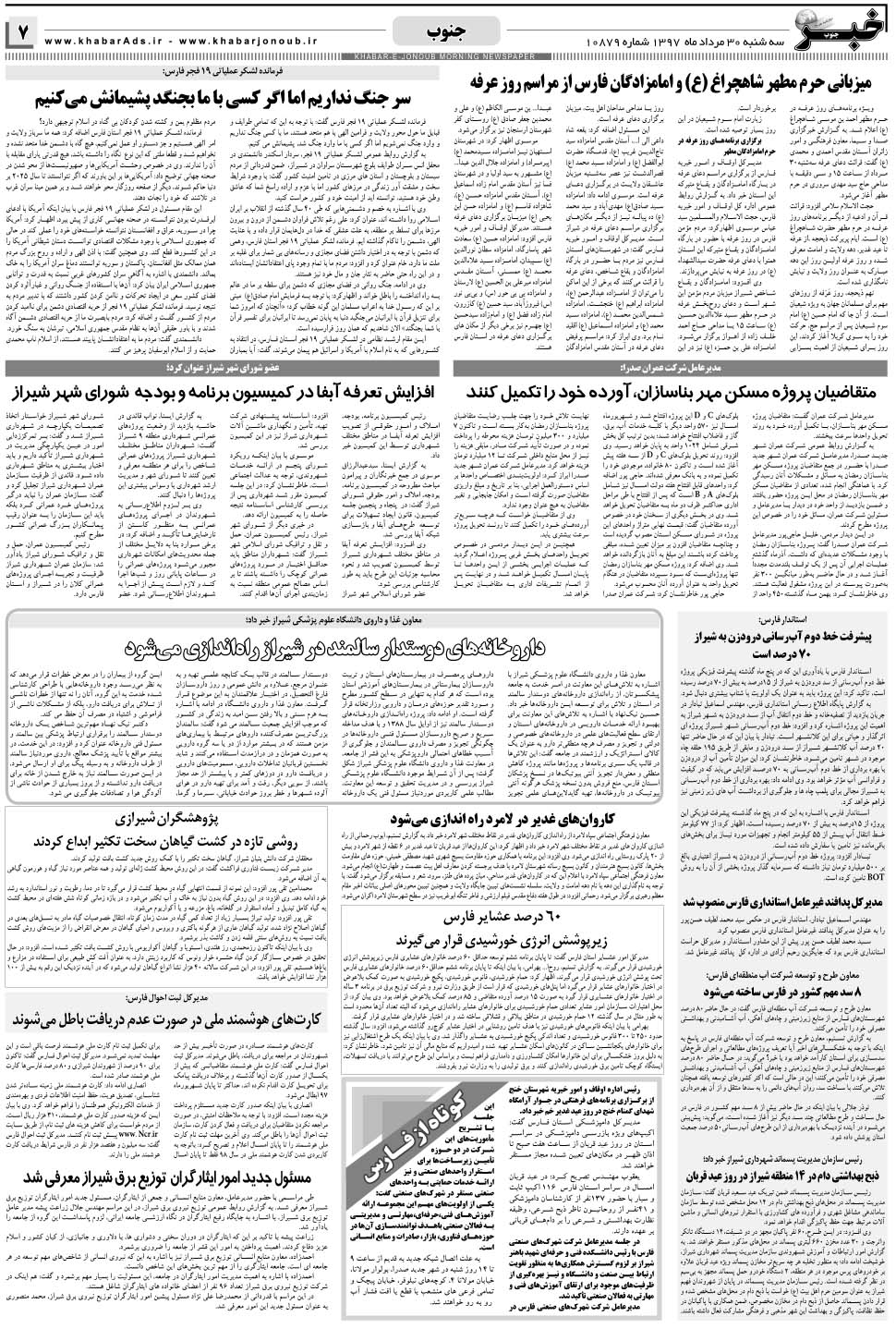 مشاهده صفحه ۷ روزنامه خبرجنوب تاریخ ۳۰  سال ۱۳۹۷