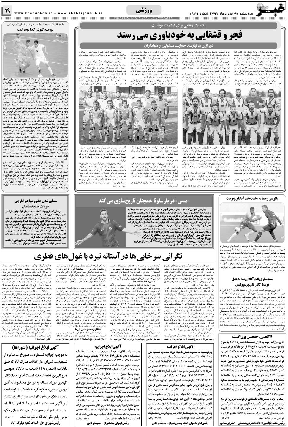 مشاهده صفحه ۱۹ روزنامه خبرجنوب تاریخ ۳۰  سال ۱۳۹۷