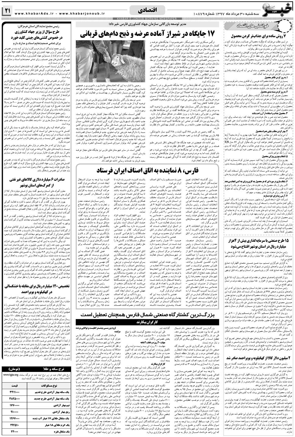 مشاهده صفحه ۲۱ روزنامه خبرجنوب تاریخ ۳۰  سال ۱۳۹۷
