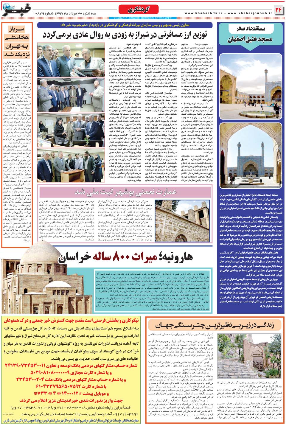مشاهده صفحه ۲۴ روزنامه خبرجنوب تاریخ ۳۰  سال ۱۳۹۷
