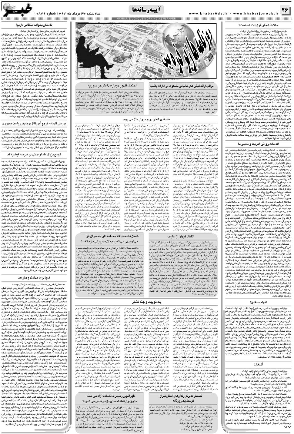 مشاهده صفحه ۲۶ روزنامه خبرجنوب تاریخ ۳۰  سال ۱۳۹۷