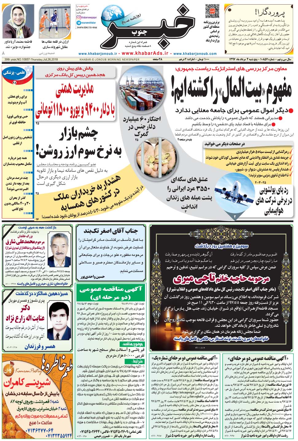 مشاهده صفحه ۱ روزنامه خبرجنوب تاریخ ۴  سال ۱۳۹۷