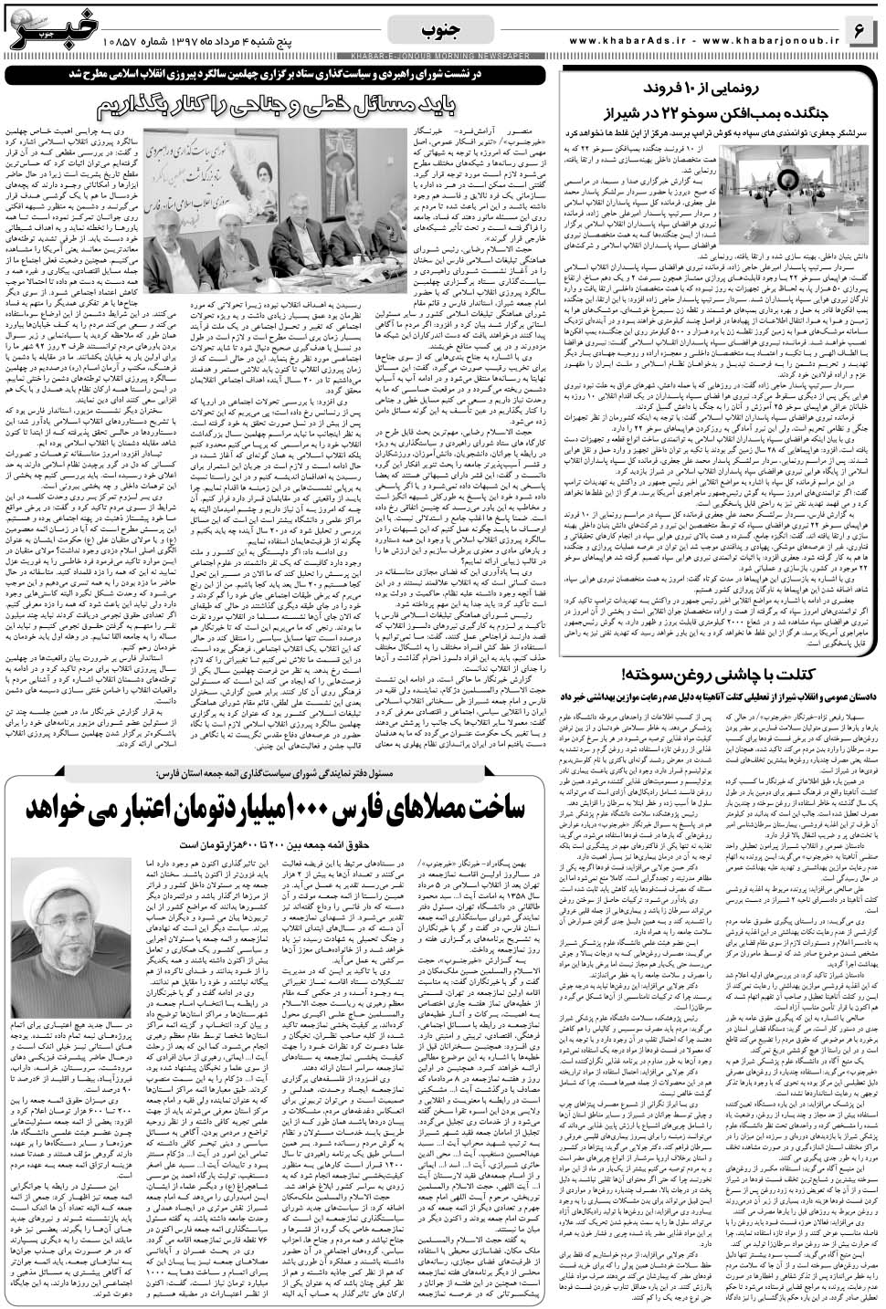 مشاهده صفحه ۶ روزنامه خبرجنوب تاریخ ۴  سال ۱۳۹۷