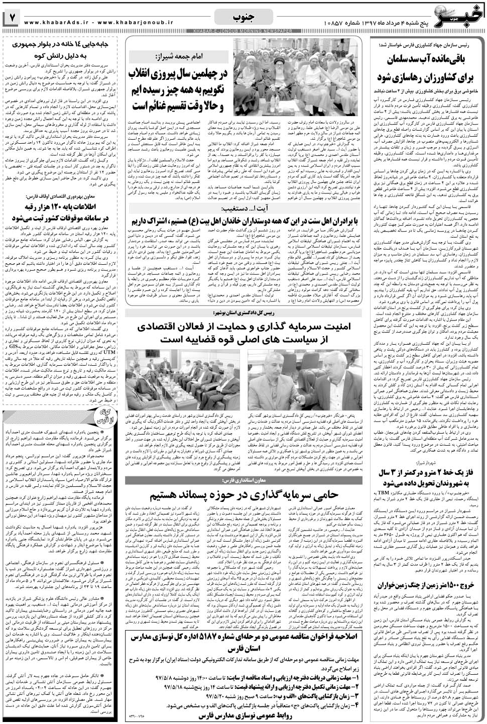 مشاهده صفحه ۷ روزنامه خبرجنوب تاریخ ۴  سال ۱۳۹۷
