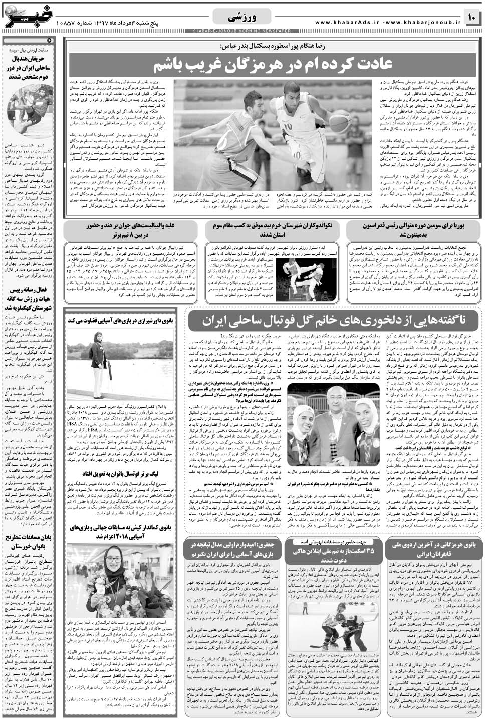 مشاهده صفحه ۱۰ روزنامه خبرجنوب تاریخ ۴  سال ۱۳۹۷