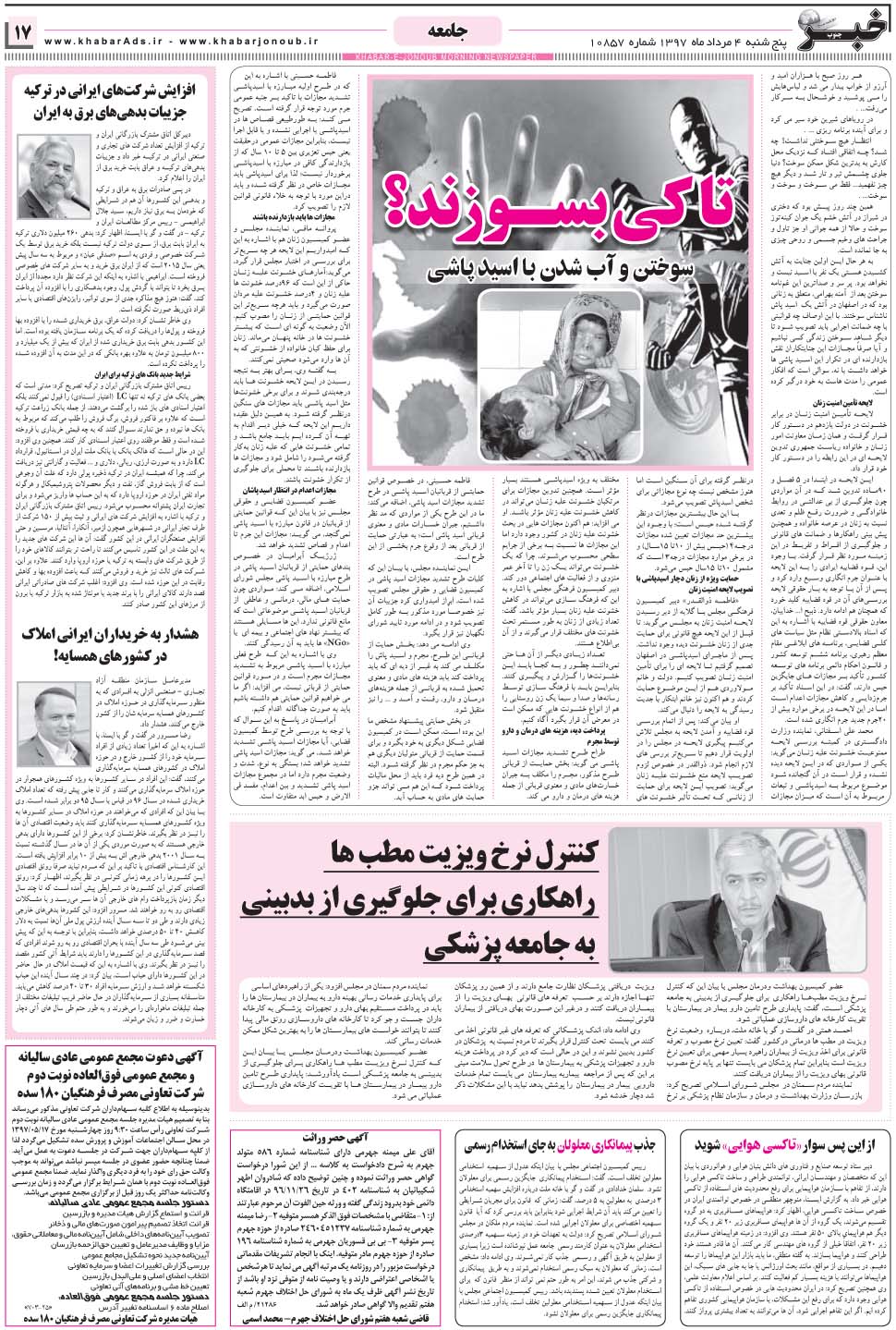مشاهده صفحه ۱۷ روزنامه خبرجنوب تاریخ ۴  سال ۱۳۹۷