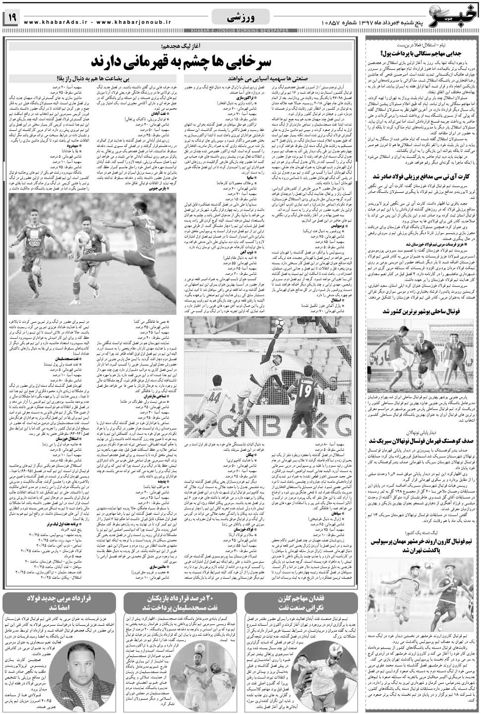 مشاهده صفحه ۱۹ روزنامه خبرجنوب تاریخ ۴  سال ۱۳۹۷