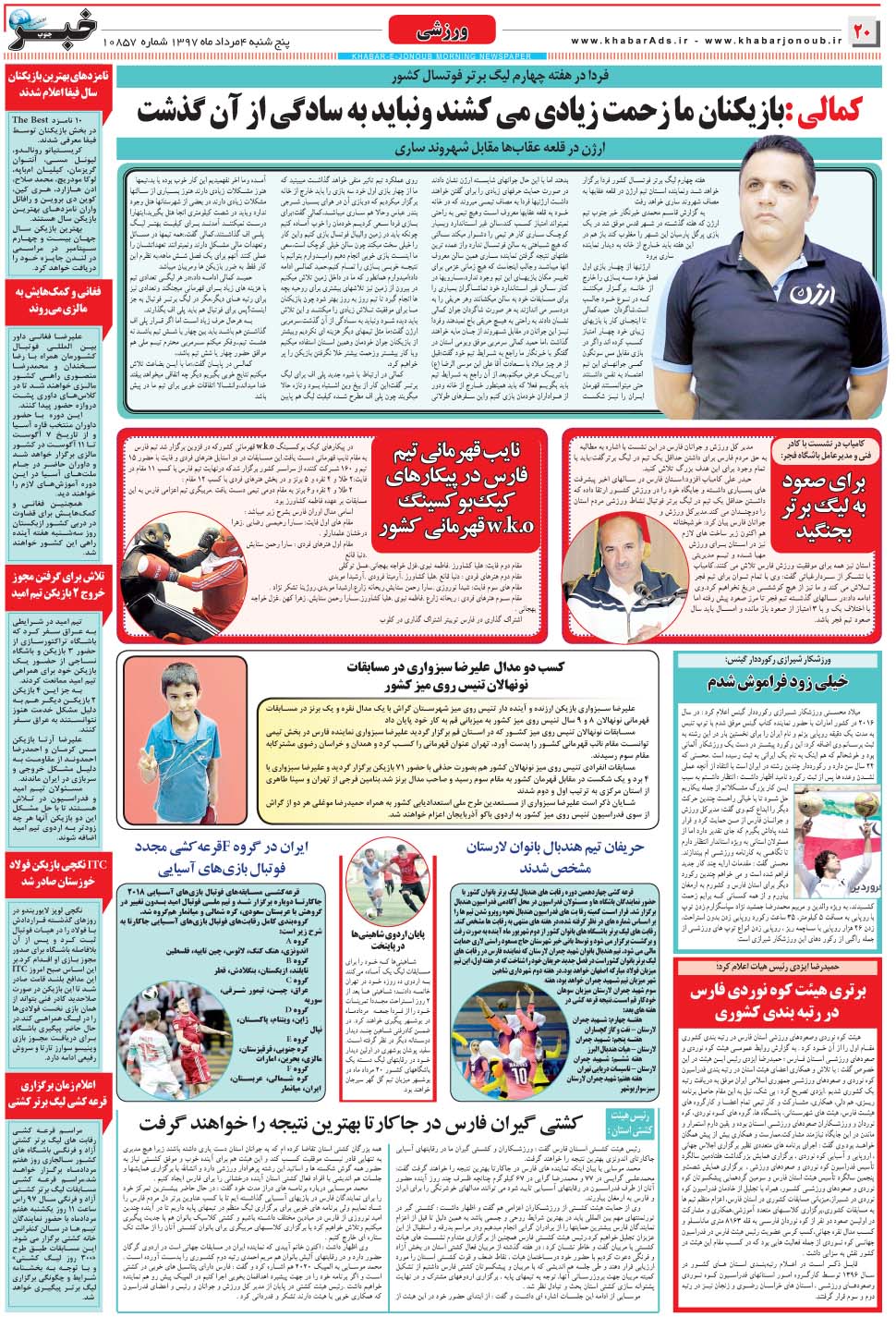 مشاهده صفحه ۲۰ روزنامه خبرجنوب تاریخ ۴  سال ۱۳۹۷