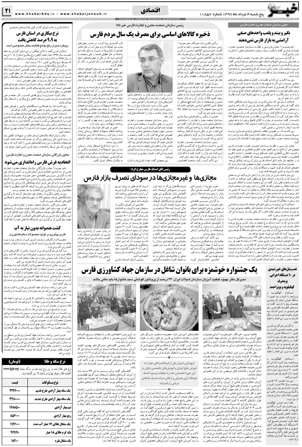 مشاهده صفحه ۲۱ روزنامه خبرجنوب تاریخ ۴  سال ۱۳۹۷