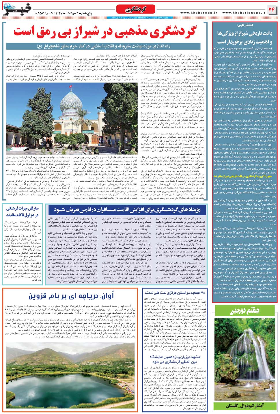 مشاهده صفحه ۲۴ روزنامه خبرجنوب تاریخ ۴  سال ۱۳۹۷