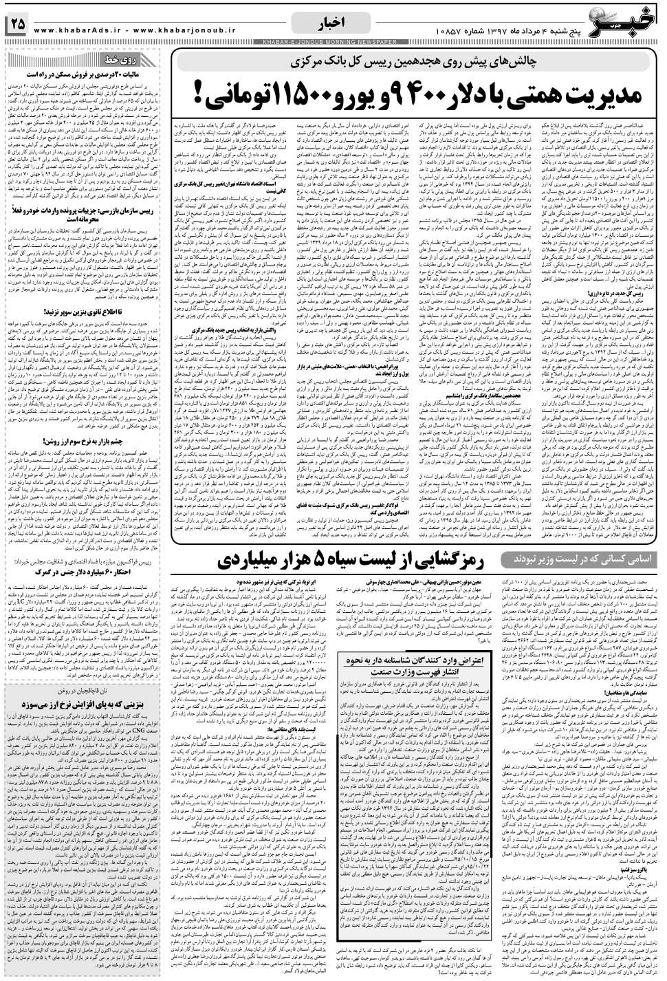 مشاهده صفحه ۲۵ روزنامه خبرجنوب تاریخ ۴  سال ۱۳۹۷