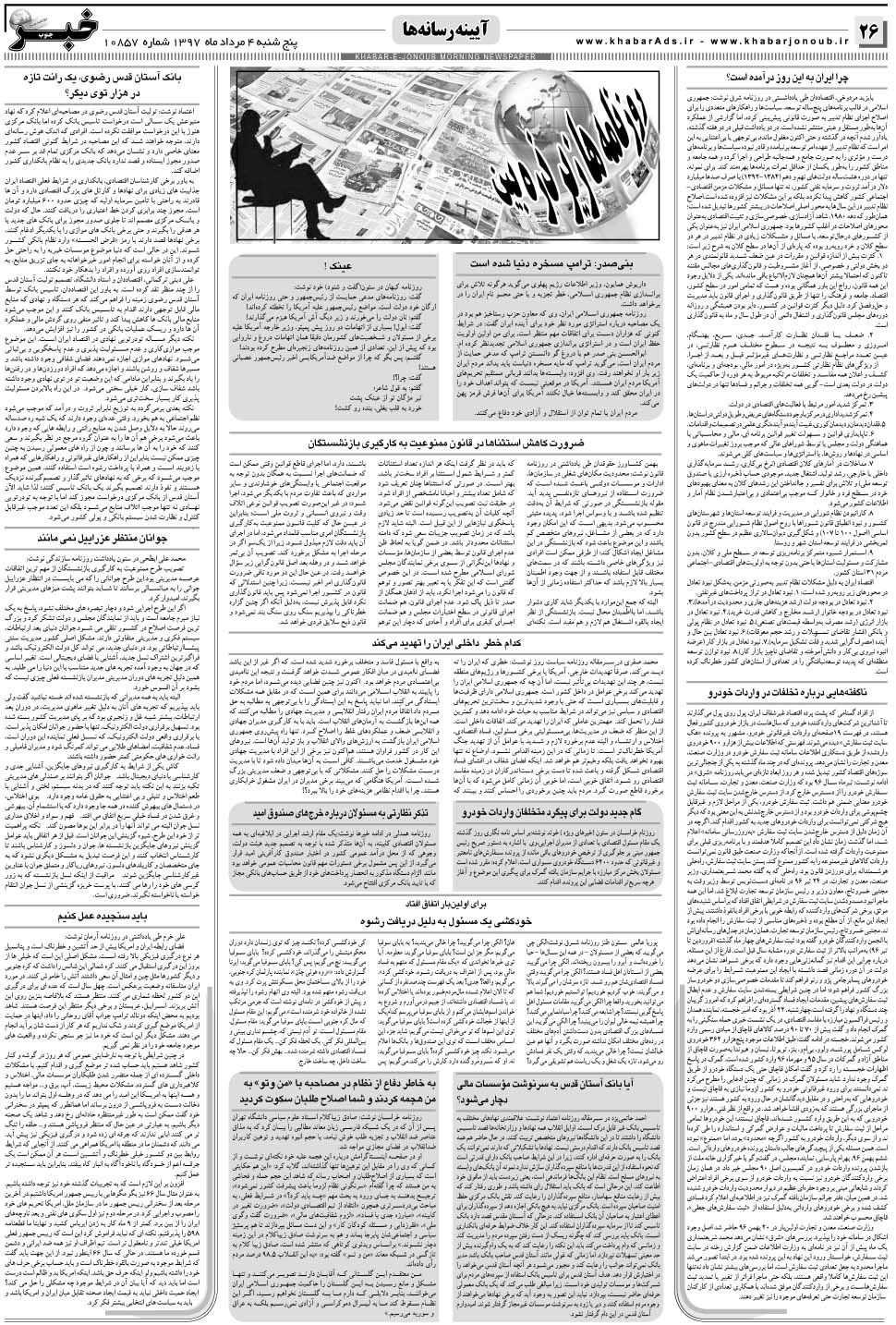مشاهده صفحه ۲۶ روزنامه خبرجنوب تاریخ ۴  سال ۱۳۹۷