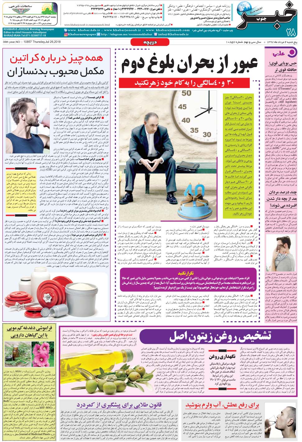 مشاهده صفحه ۲۸ روزنامه خبرجنوب تاریخ ۴  سال ۱۳۹۷