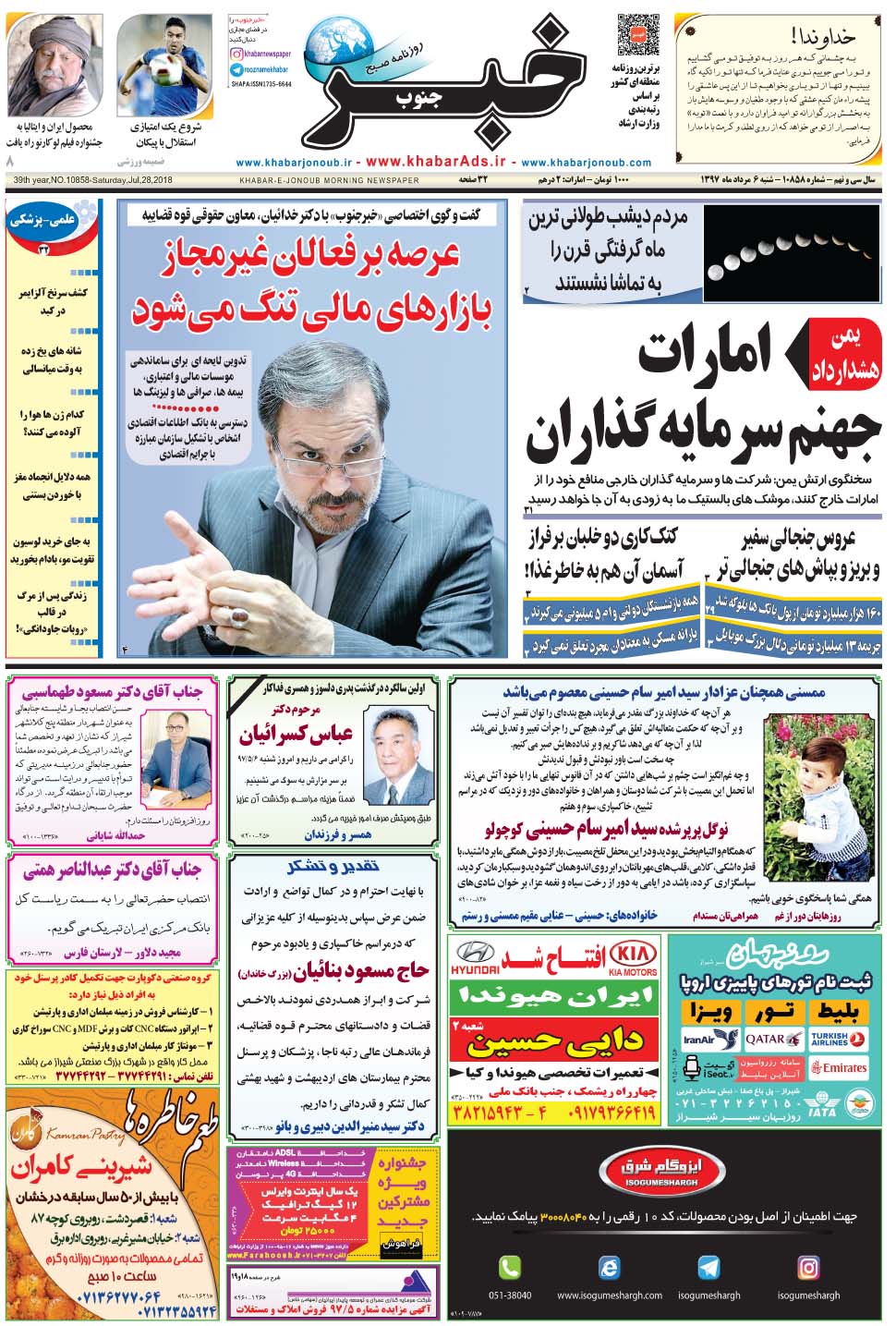 مشاهده صفحه ۱ روزنامه خبرجنوب تاریخ ۶  سال ۱۳۹۷