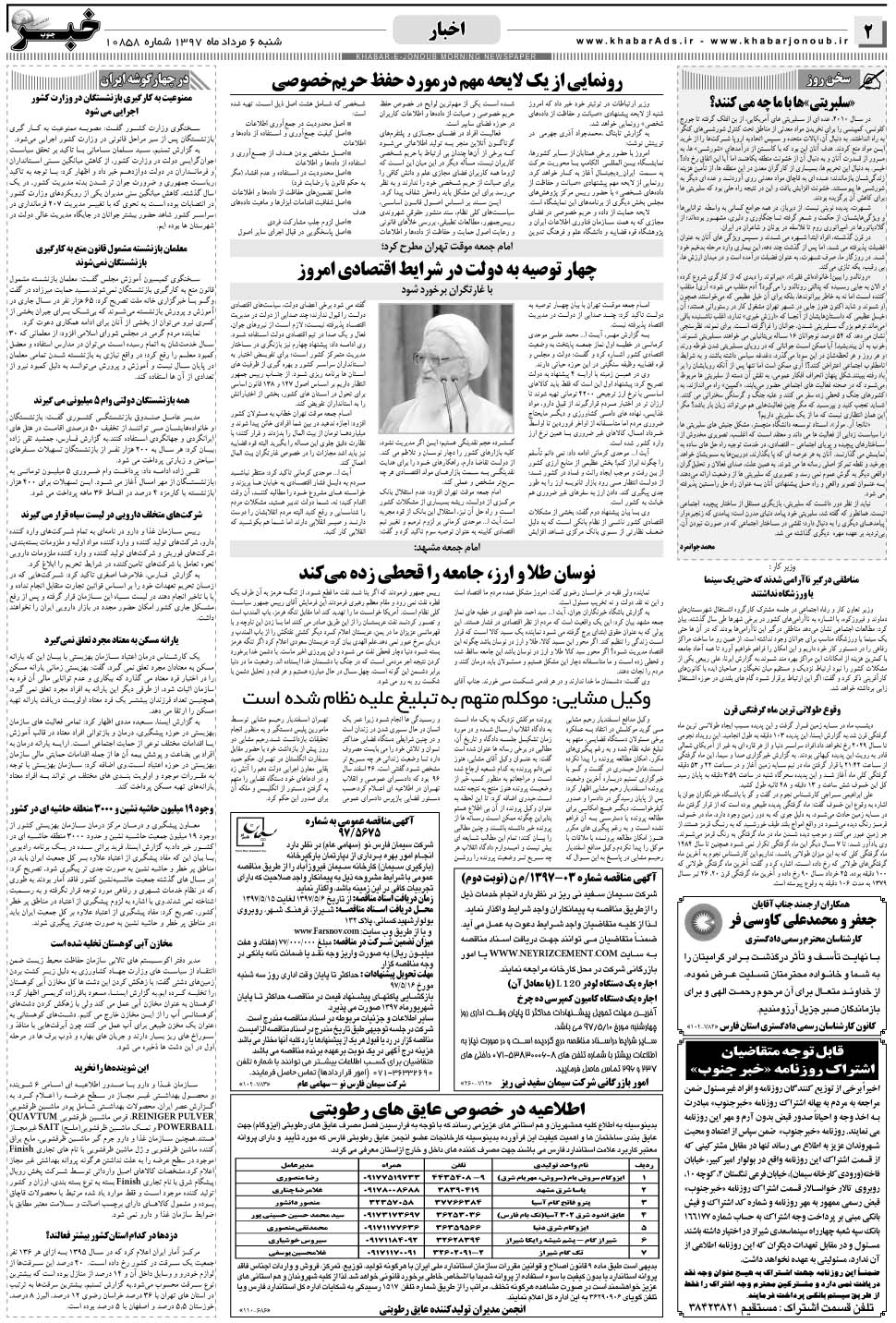 مشاهده صفحه ۲ روزنامه خبرجنوب تاریخ ۶  سال ۱۳۹۷