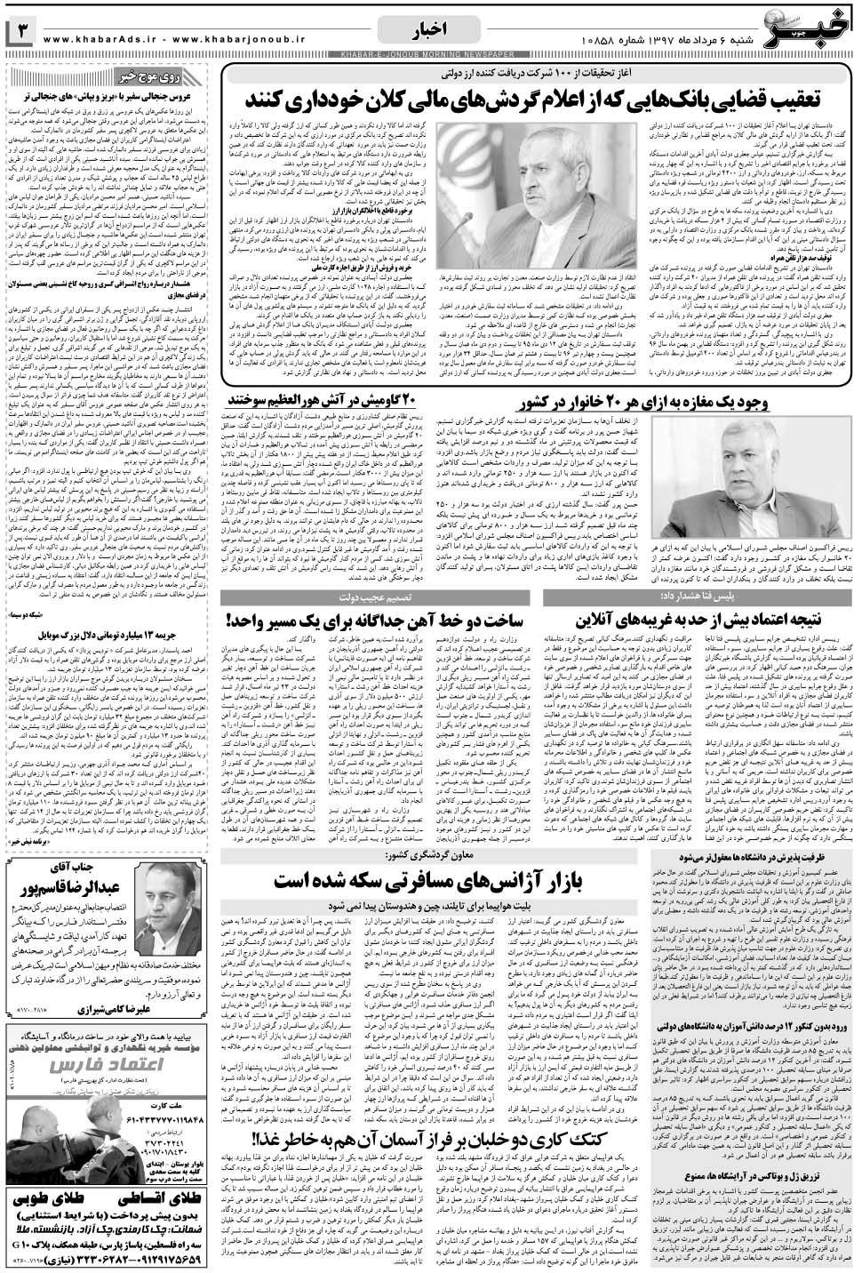 مشاهده صفحه ۳ روزنامه خبرجنوب تاریخ ۶  سال ۱۳۹۷