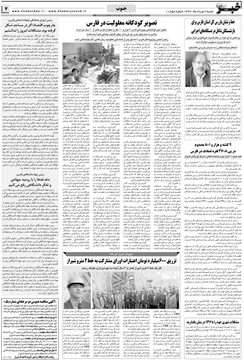 مشاهده صفحه ۷ روزنامه خبرجنوب تاریخ ۶  سال ۱۳۹۷