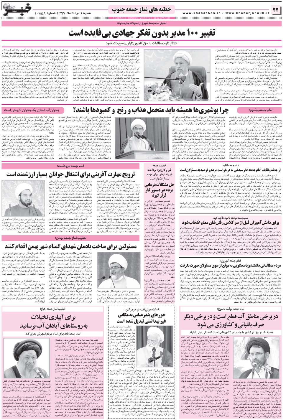 مشاهده صفحه ۲۲ روزنامه خبرجنوب تاریخ ۶  سال ۱۳۹۷