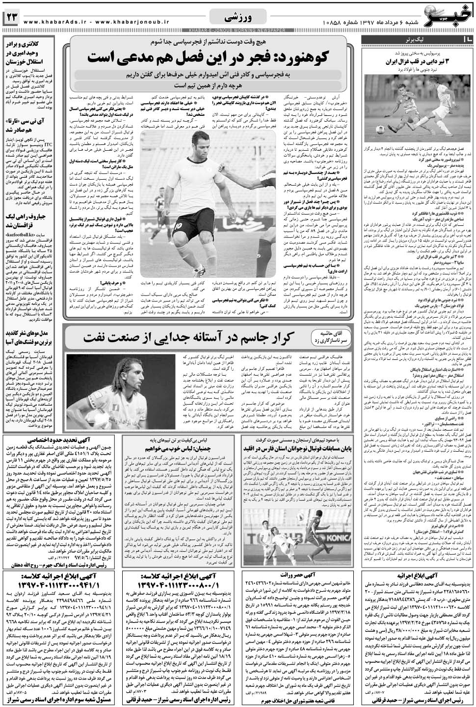 مشاهده صفحه ۲۳ روزنامه خبرجنوب تاریخ ۶  سال ۱۳۹۷