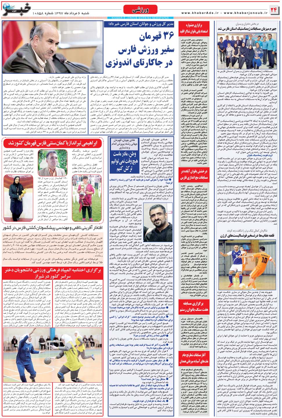 مشاهده صفحه ۲۴ روزنامه خبرجنوب تاریخ ۶  سال ۱۳۹۷