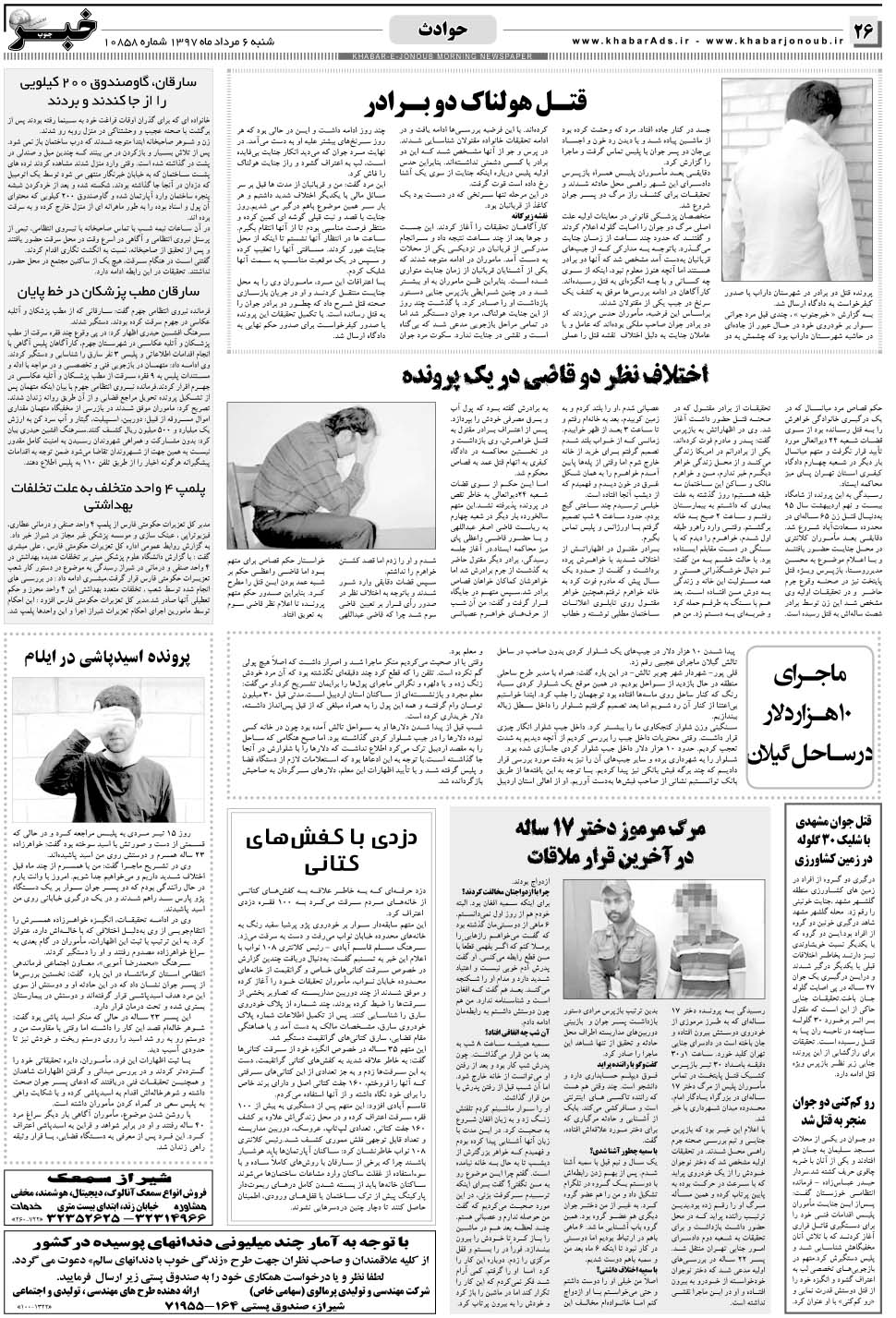 مشاهده صفحه ۲۶ روزنامه خبرجنوب تاریخ ۶  سال ۱۳۹۷