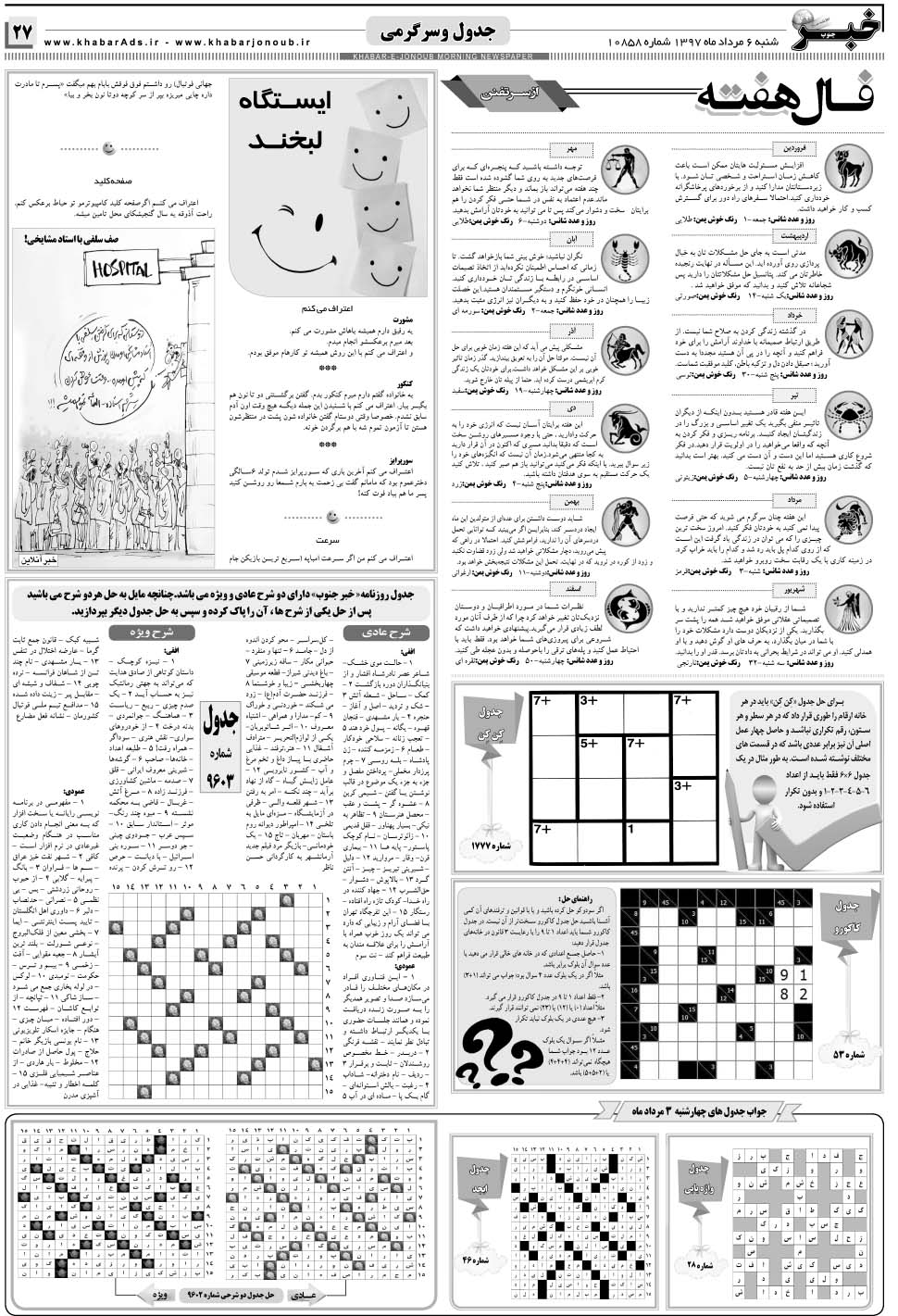 مشاهده صفحه ۲۷ روزنامه خبرجنوب تاریخ ۶  سال ۱۳۹۷