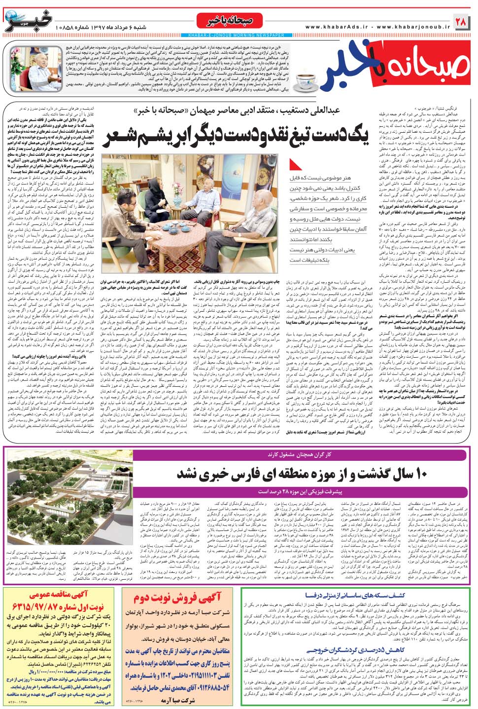 مشاهده صفحه ۲۸ روزنامه خبرجنوب تاریخ ۶  سال ۱۳۹۷