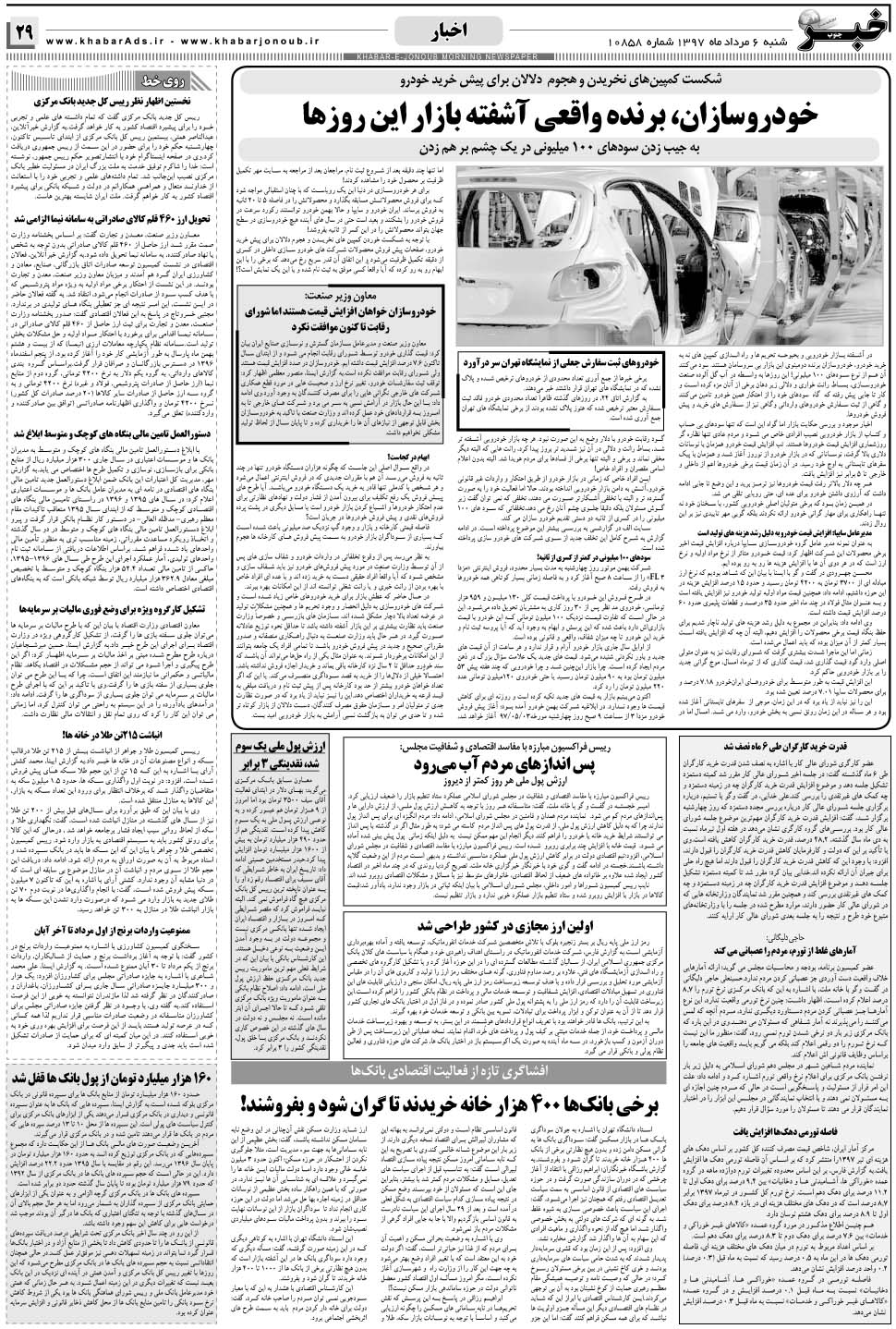 مشاهده صفحه ۲۹ روزنامه خبرجنوب تاریخ ۶  سال ۱۳۹۷
