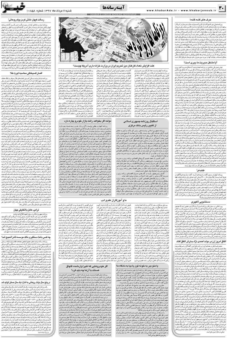 مشاهده صفحه ۳۰ روزنامه خبرجنوب تاریخ ۶  سال ۱۳۹۷