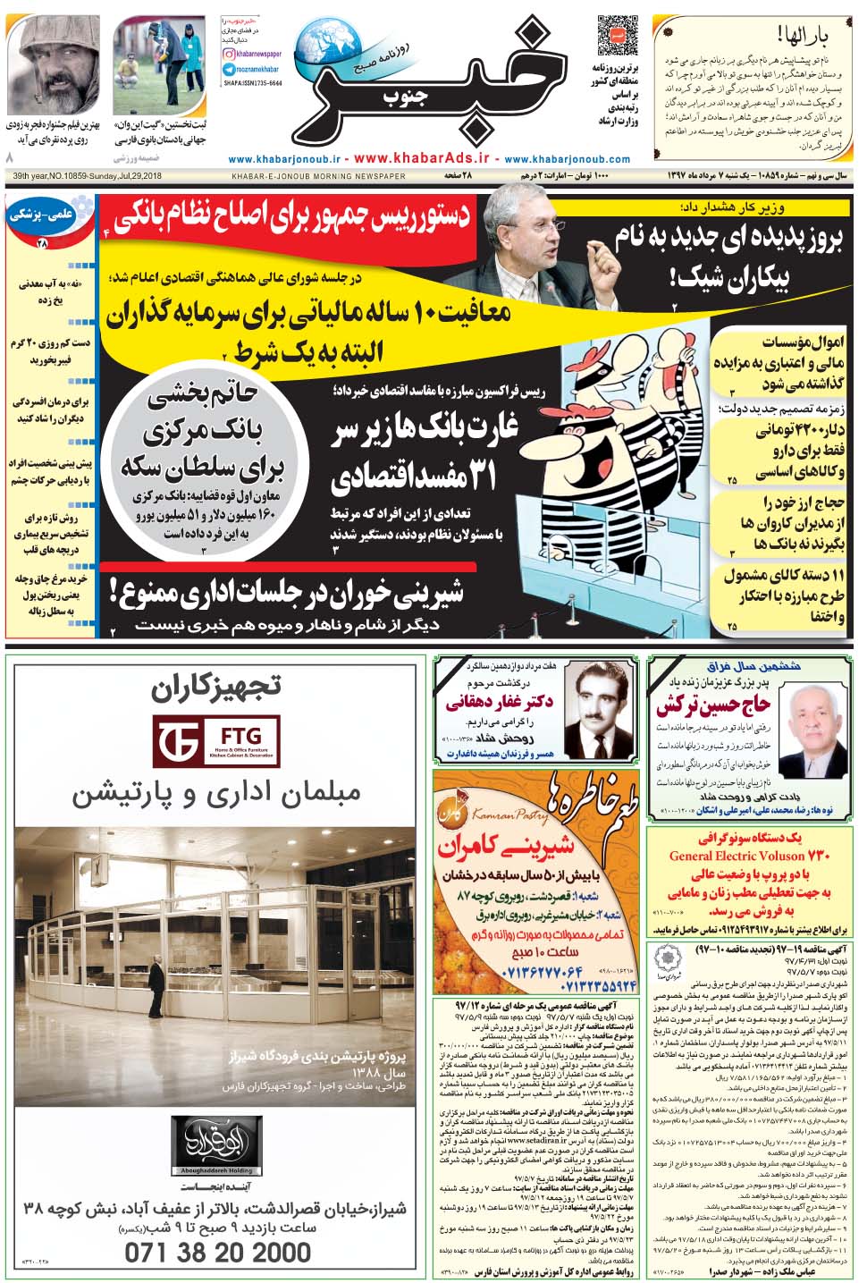 مشاهده صفحه ۱ روزنامه خبرجنوب تاریخ ۷  سال ۱۳۹۷