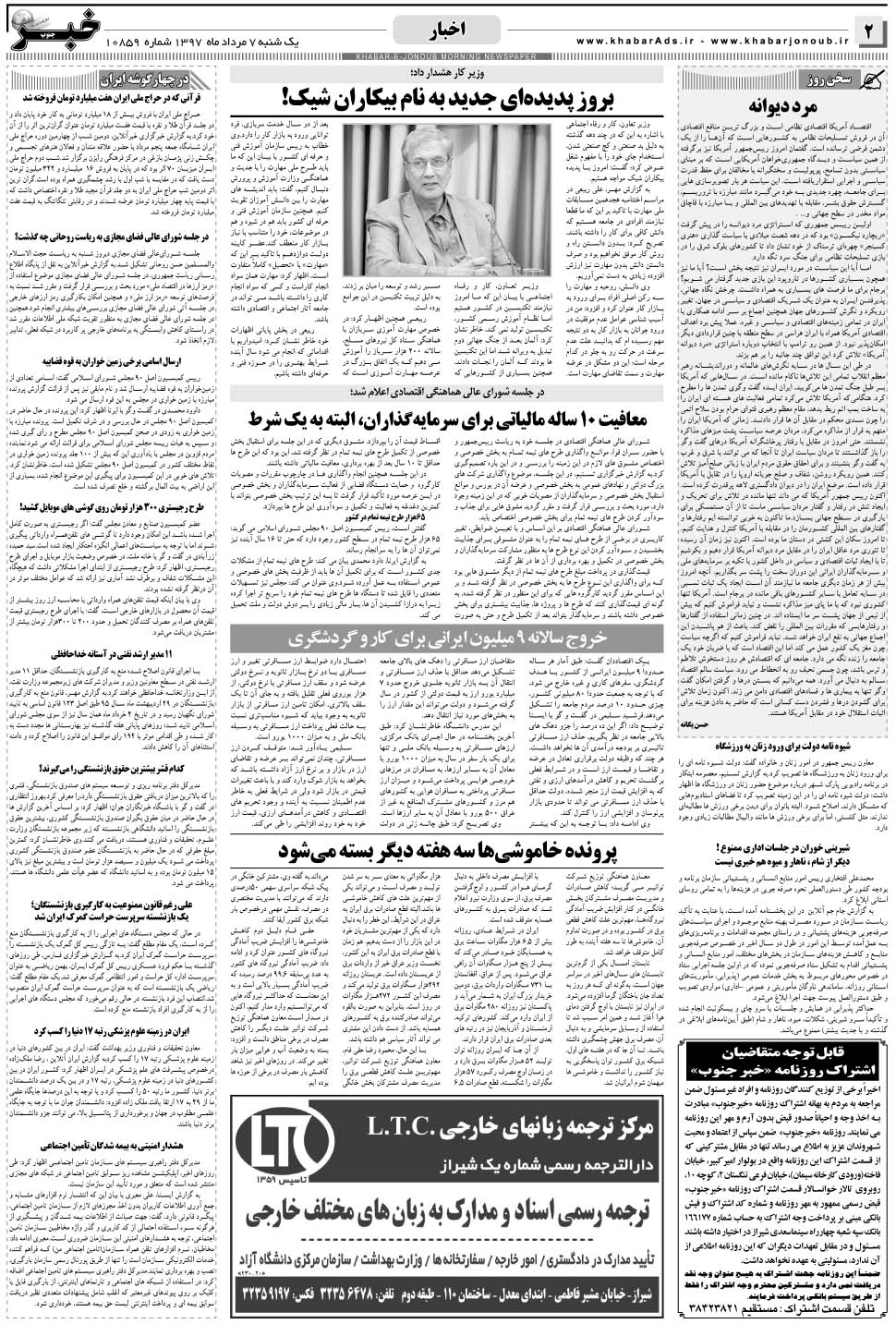 مشاهده صفحه ۲ روزنامه خبرجنوب تاریخ ۷  سال ۱۳۹۷