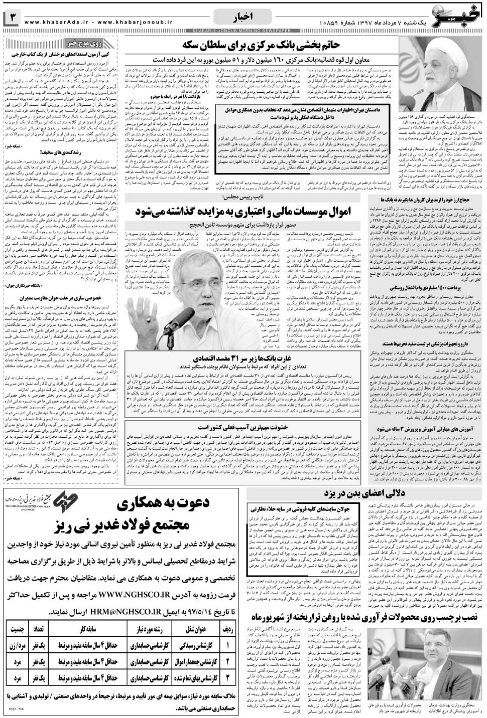 مشاهده صفحه ۳ روزنامه خبرجنوب تاریخ ۷  سال ۱۳۹۷