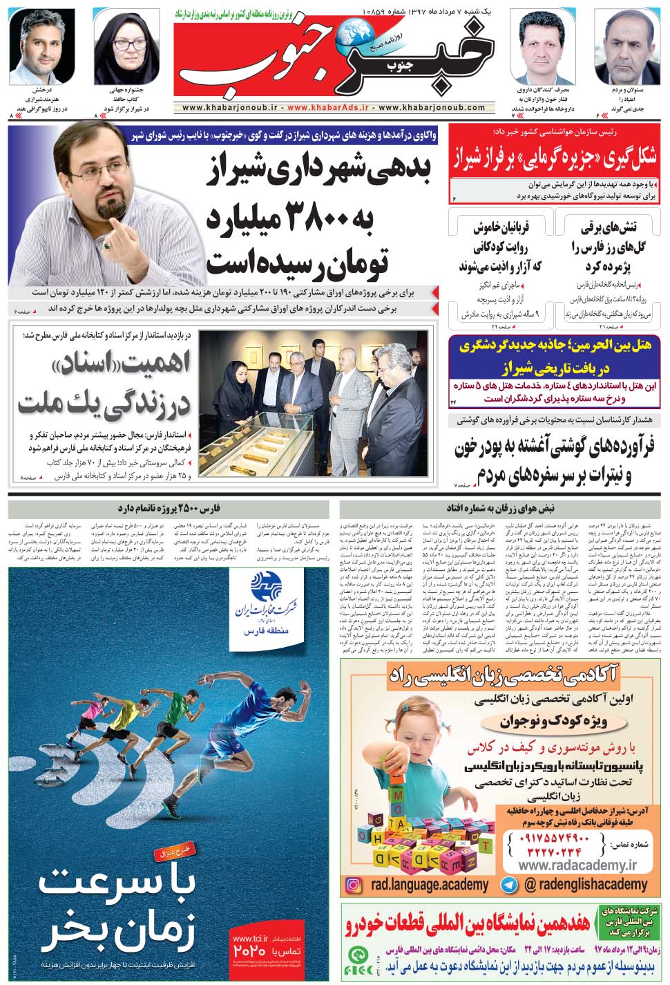 مشاهده صفحه ۵ روزنامه خبرجنوب تاریخ ۷  سال ۱۳۹۷